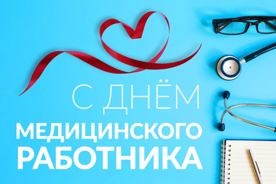 Поздравление главы местного самоуправления Вознесенского округа Ивана Мартынова с Днём медицинского работника
